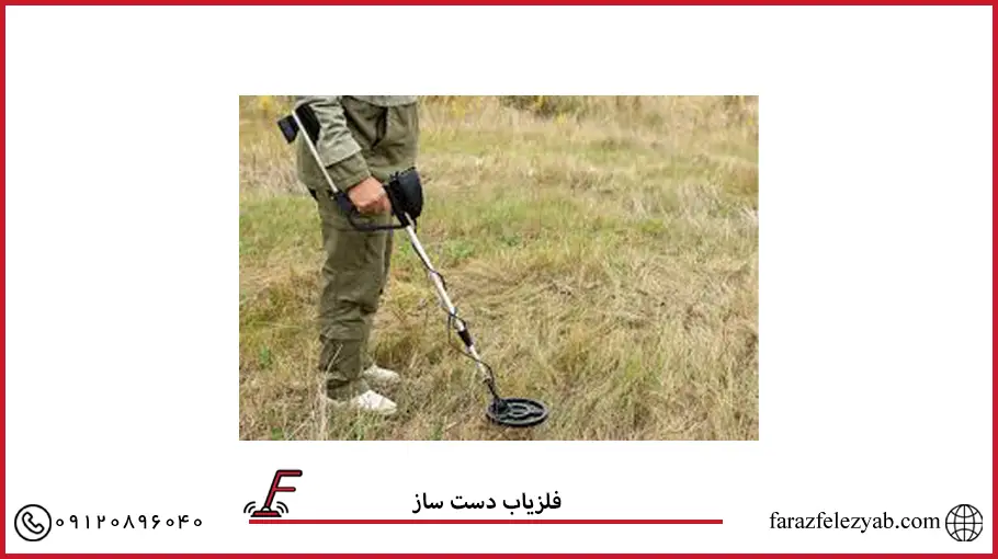 فلزیاب دست ساز