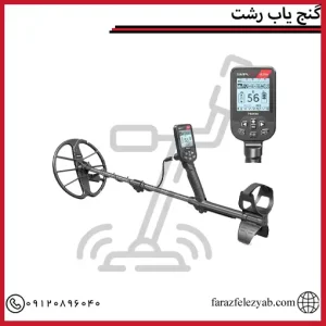 گنج یاب رشت