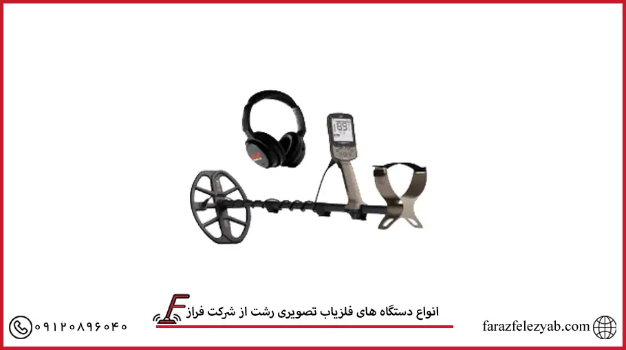 انواع دستگاه های فلزیاب تصویری رشت از شرکت فراز