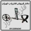 دفتر فروش فلزیاب تهران