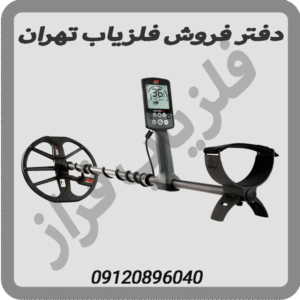 دفتر فروش فلزیاب تهران