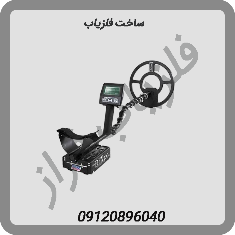 ساخت فلزیاب