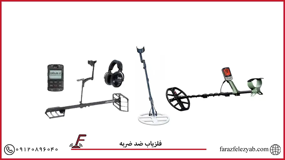فلزیاب ضد ضربه