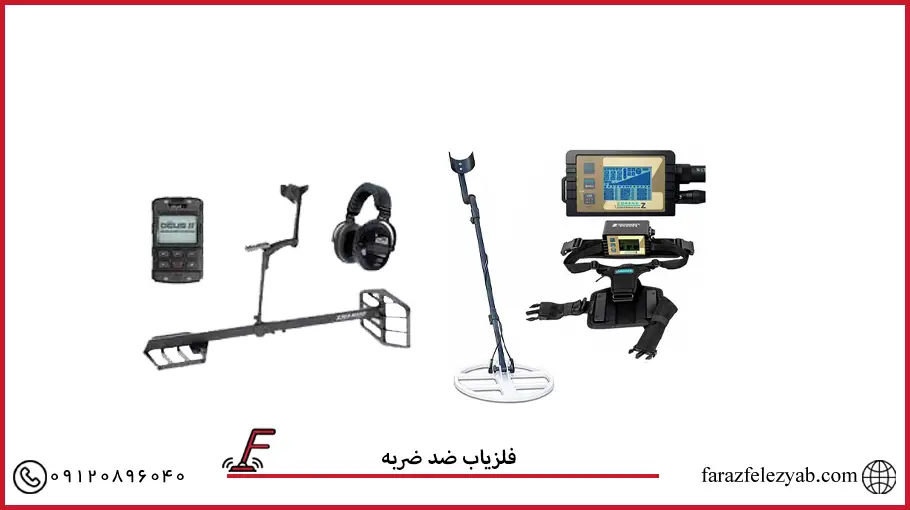 فلزیاب ضد ضربه