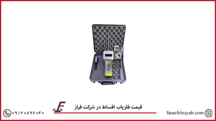 قیمت فلزیاب اقساط در شرکت فراز