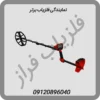 نمایندگی فلزیاب برتر