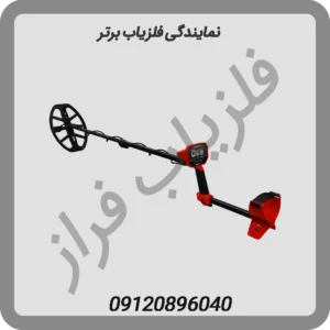 نمایندگی فلزیاب برتر