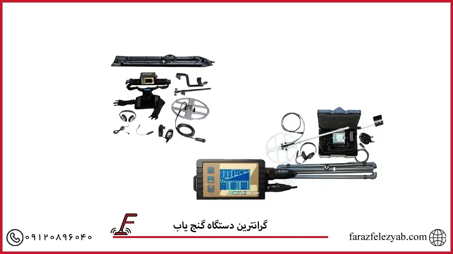 گرانترین دستگاه گنج یاب