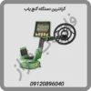 گرانترین دستگاه گنج یاب