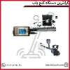 گرانترین دستگاه گنج یاب