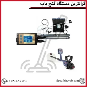 گرانترین دستگاه گنج یاب