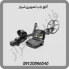 گنج یاب تصویری شیراز