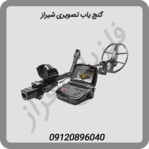 گنج یاب تصویری شیراز