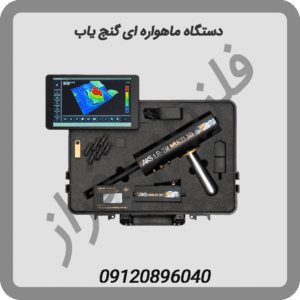 دستگاه-ماهواره-ای-گنج-یاب