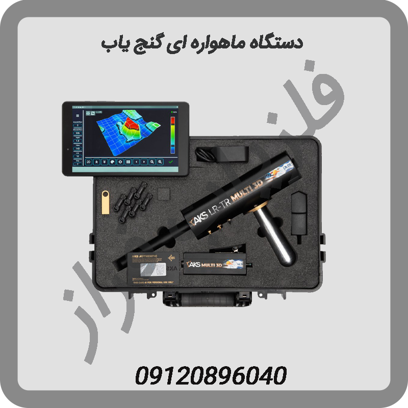 دستگاه-ماهواره-ای-گنج-یاب