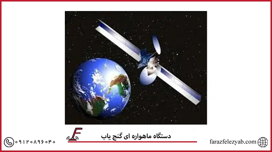 دستگاه ماهواره ای گنج یاب