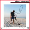 دفینه یاب خیلی پیشرفته