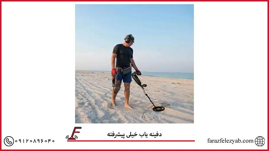 دفینه یاب خیلی پیشرفته