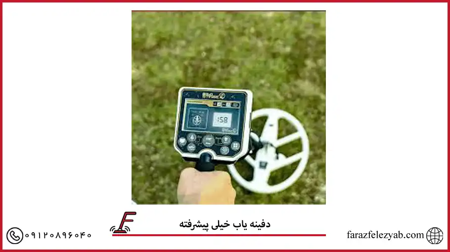 دفینه یاب خیلی پیشرفته