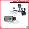 دقیق ترین دستگاه گنج یاب