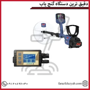 دقیق ترین دستگاه گنج یاب