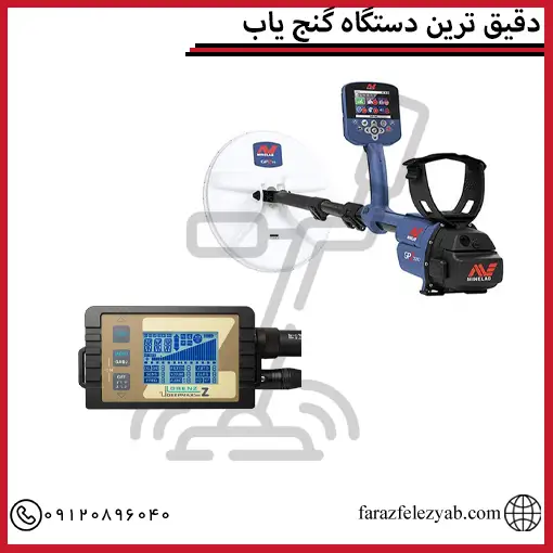 دقیق ترین دستگاه گنج یاب