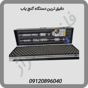 دقیق ترین دستگاه گنج یاب