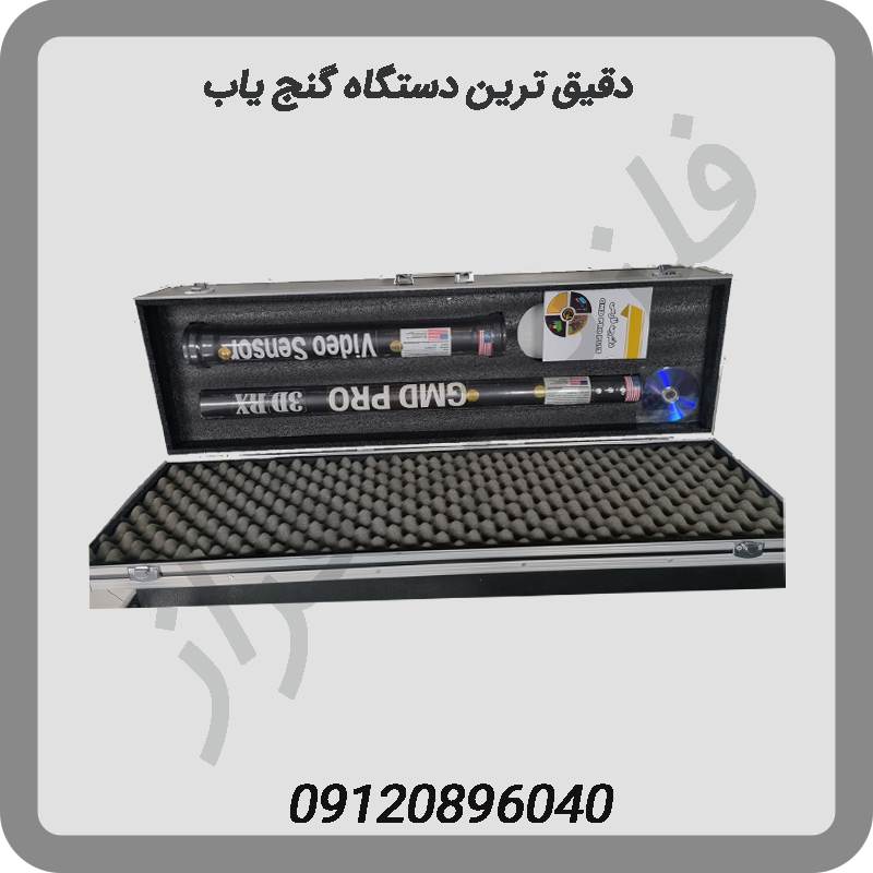 دقیق ترین دستگاه گنج یاب