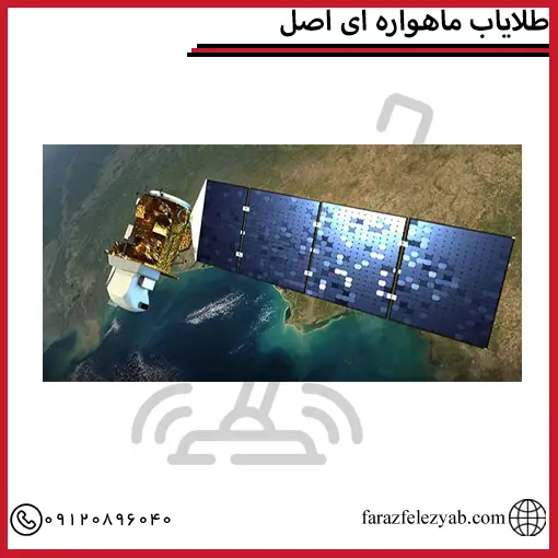 طلایاب ماهواره ای اصل