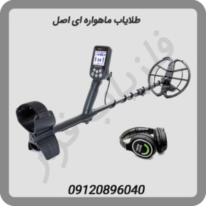 طلایاب ماهواره ای اصل