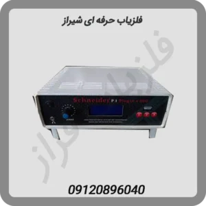 فلزیاب-حرفه-ای-شیراز