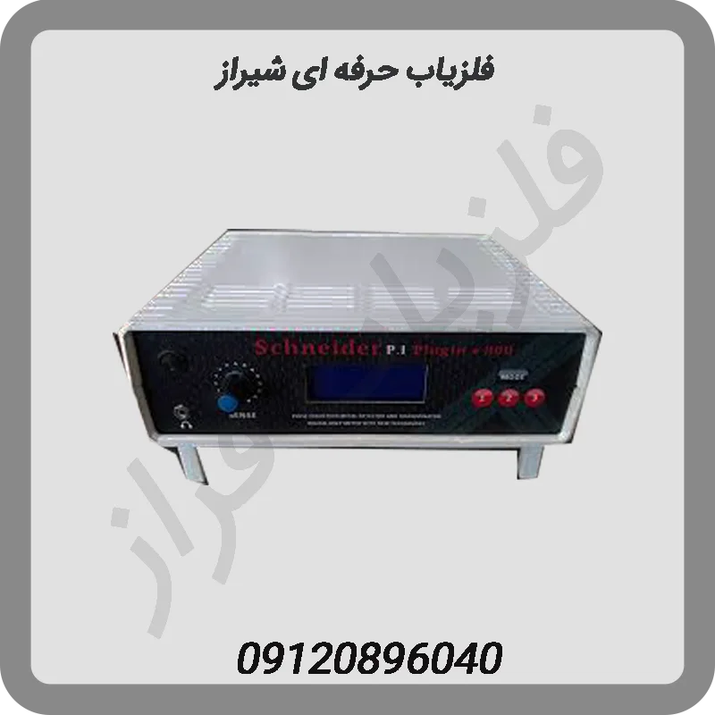 فلزیاب-حرفه-ای-شیراز