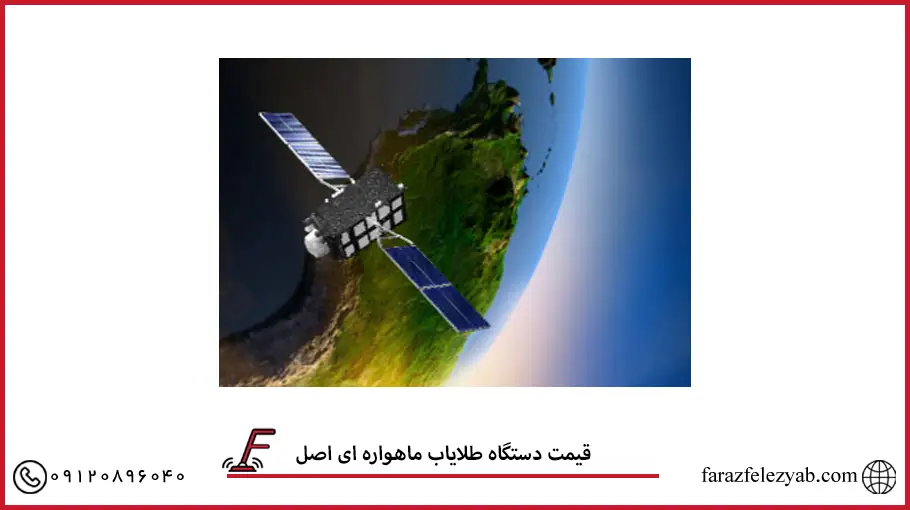قیمت دستگاه طلایاب ماهواره ای اصل