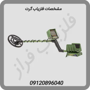 مشخصات فلزیاب گرت