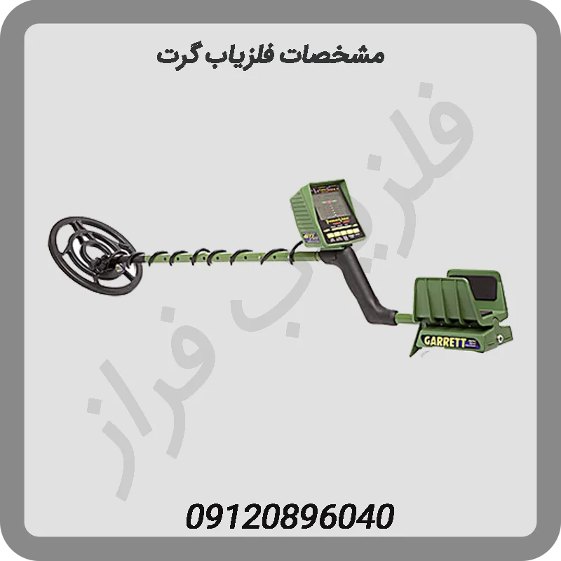 مشخصات فلزیاب گرت