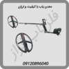 معدن یاب با کیفیت و ارزان