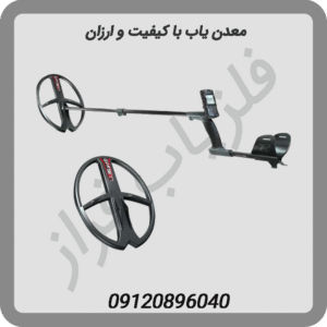 معدن یاب با کیفیت و ارزان