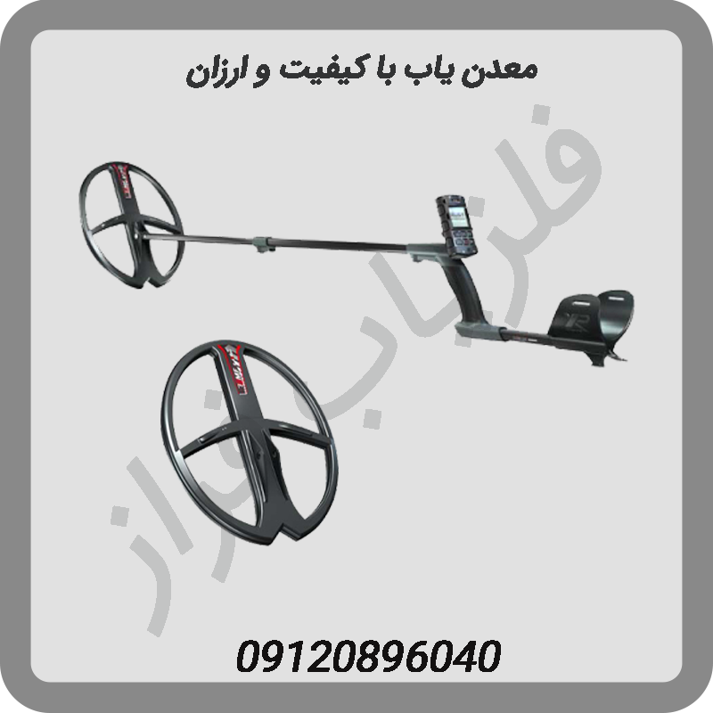 معدن یاب با کیفیت و ارزان