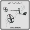 معدن یاب با کیفیت و ارزان