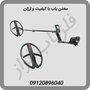 معدن یاب با کیفیت و ارزان