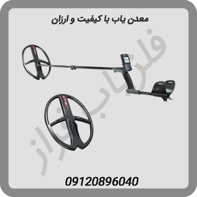 معدن یاب با کیفیت و ارزان
