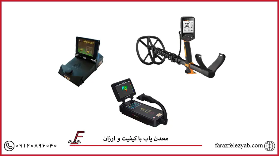 معدن یاب با کیفیت و ارزان