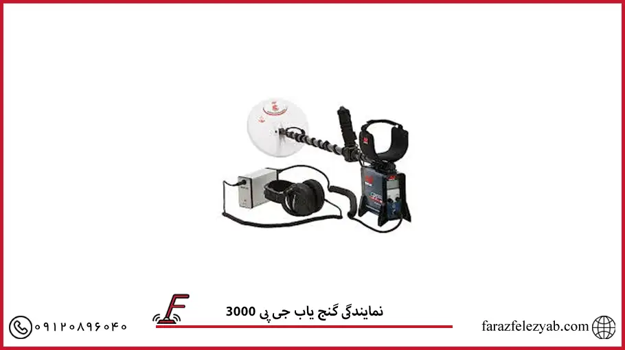 نمایندگی گنج یاب جی پی 3000