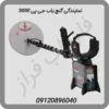 نمایندگی-گنج-یاب-جی-پی-3000
