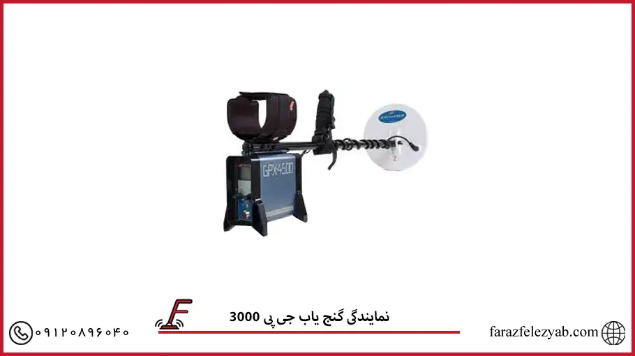 نمایندگی گنج یاب جی پی 3000 2