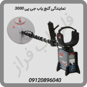 نمایندگی-گنج-یاب-جی-پی-3000
