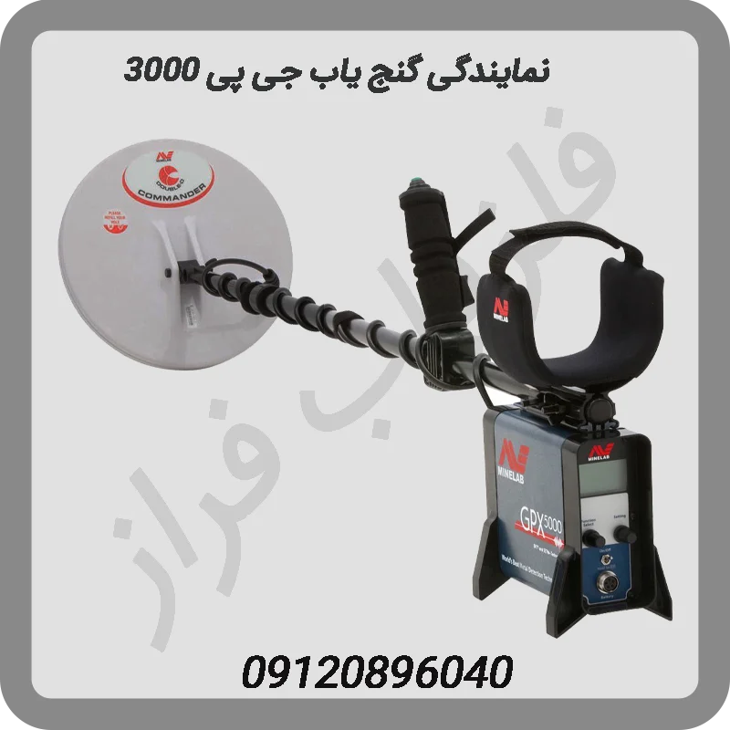 نمایندگی-گنج-یاب-جی-پی-3000