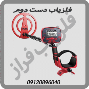 فلزیاب دست دوم