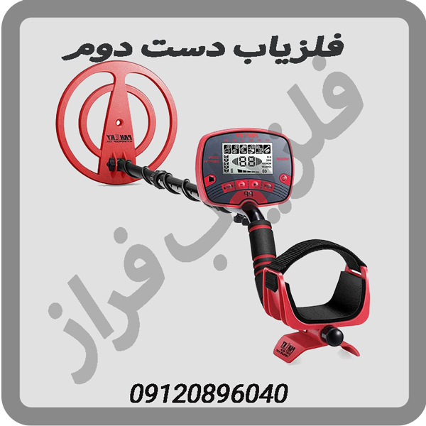 فلزیاب دست دوم