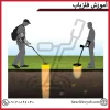 آموزش فلزیاب